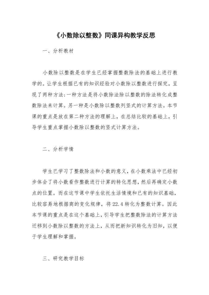 《小数除以整数》同课异构教学反思