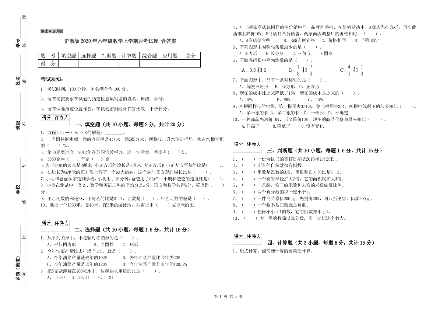 沪教版2020年六年级数学上学期月考试题-含答案