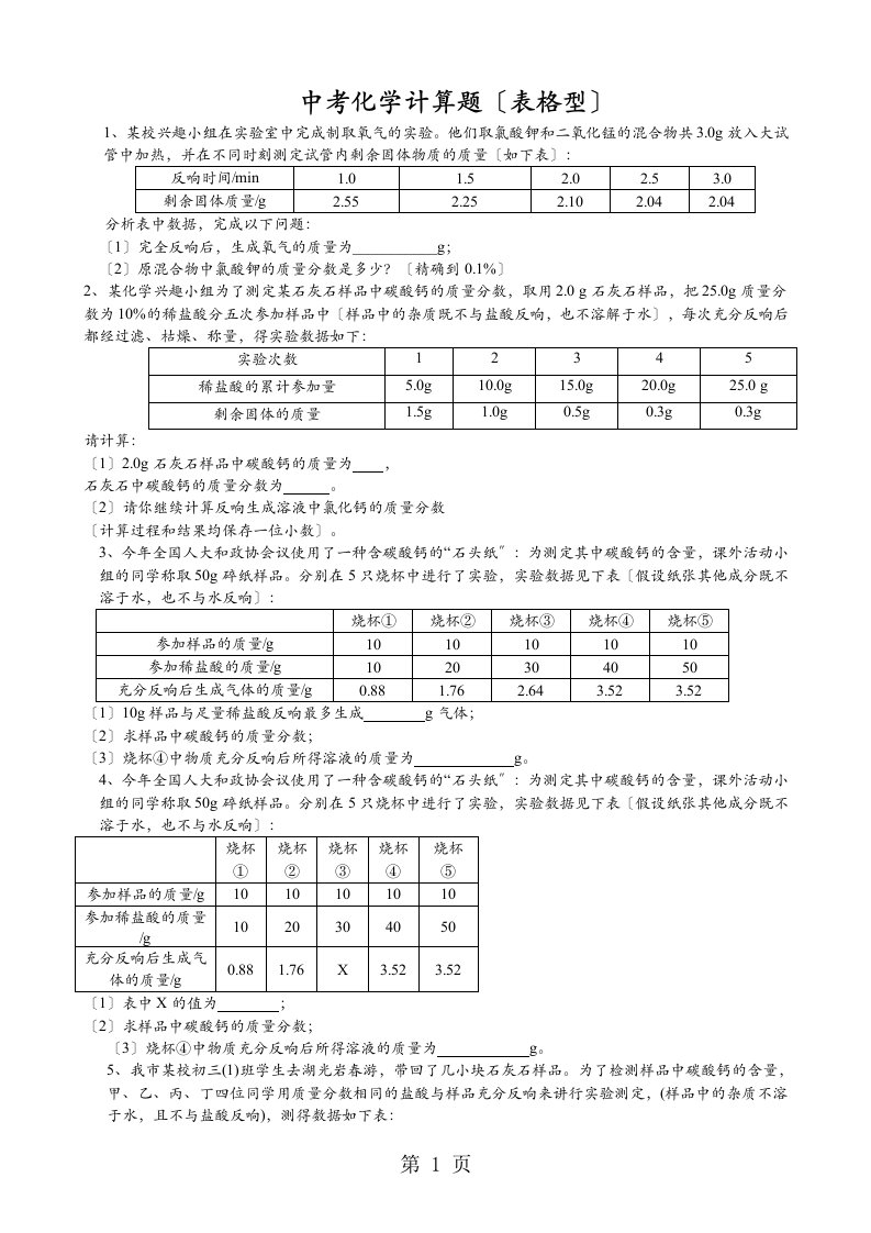 2023年中考化学有关表格型化学方程式计算题练习