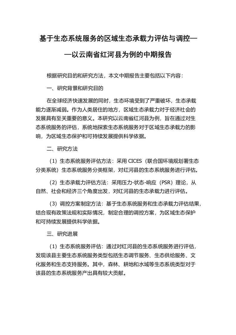 基于生态系统服务的区域生态承载力评估与调控——以云南省红河县为例的中期报告