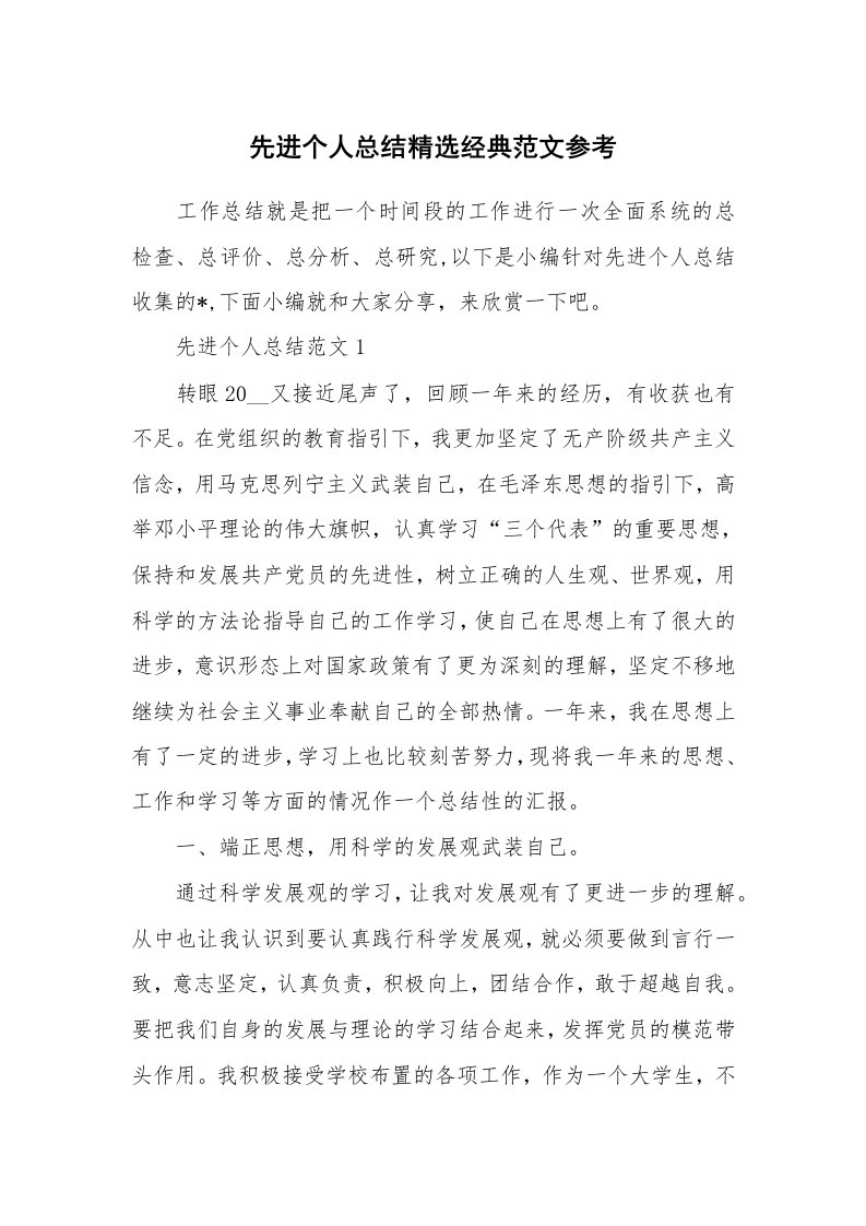 办公文秘_先进个人总结精选经典范文参考