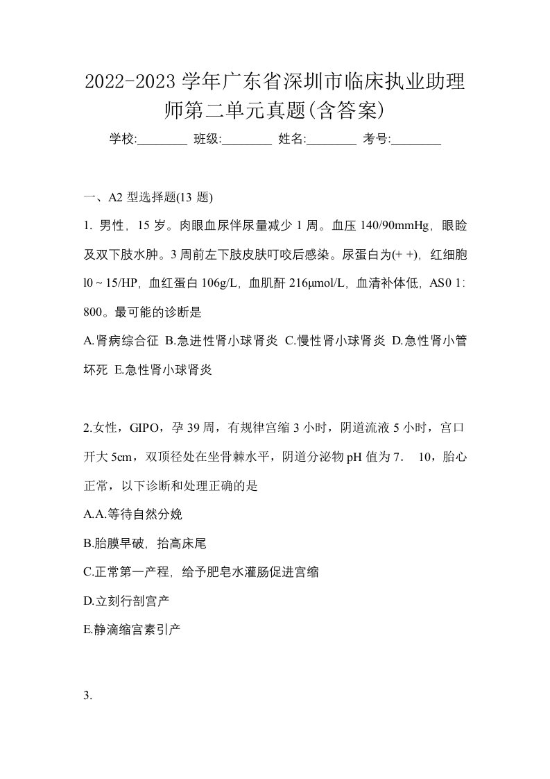 2022-2023学年广东省深圳市临床执业助理师第二单元真题含答案