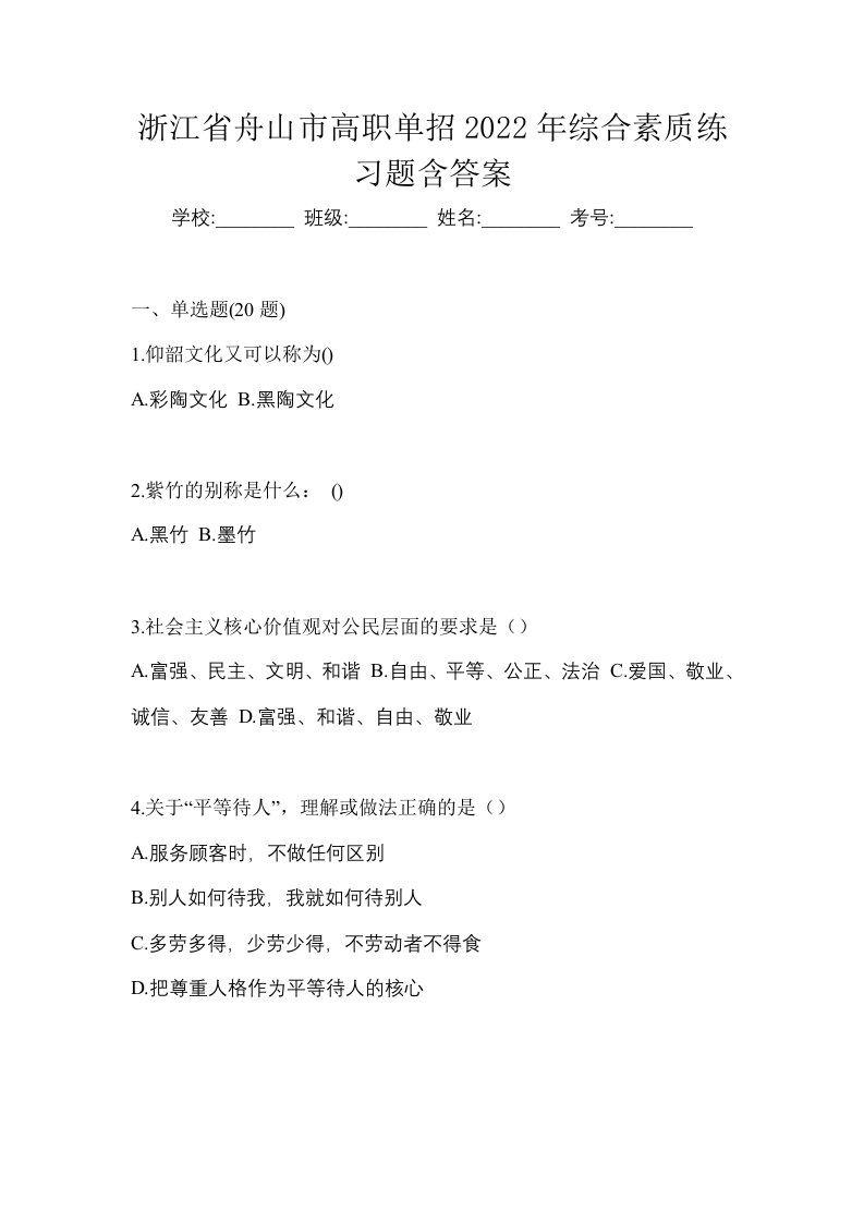 浙江省舟山市高职单招2022年综合素质练习题含答案