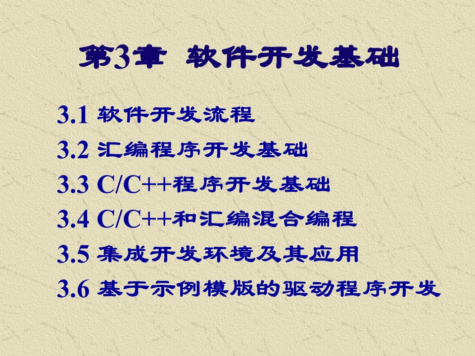 DSP控制器原理及应用技术第3章软件开发基础ppt课件