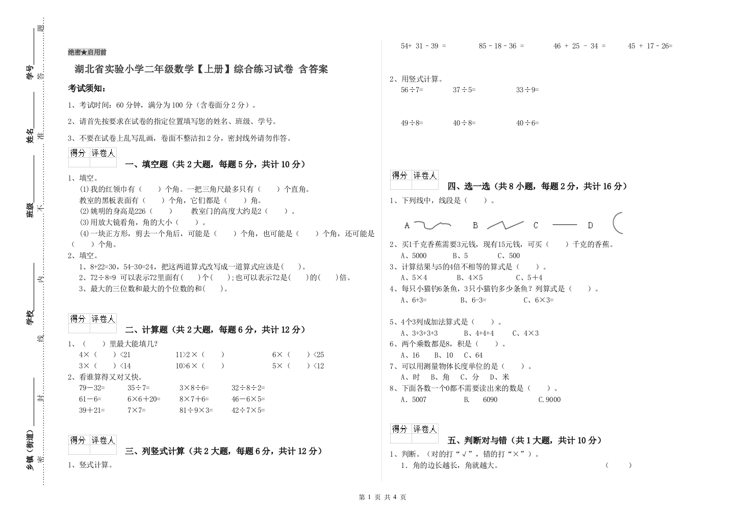 湖北省实验小学二年级数学【上册】综合练习试卷-含答案