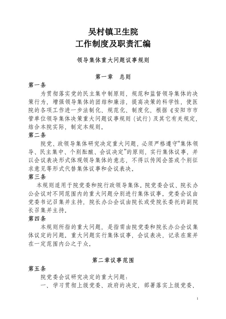 医院工作制度及职责整理汇编