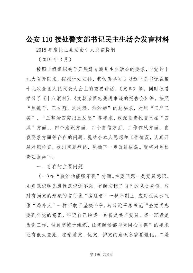 公安0接处警支部书记民主生活会讲话材料