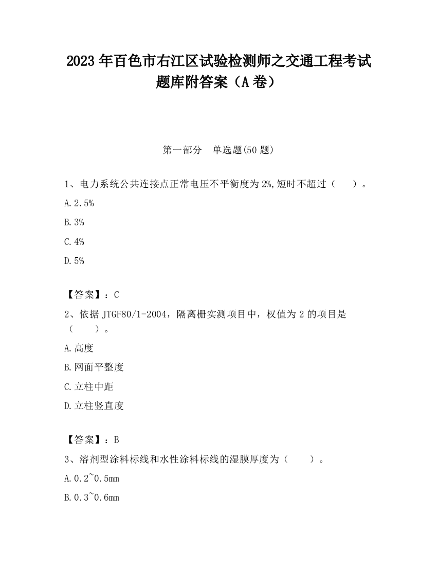 2023年百色市右江区试验检测师之交通工程考试题库附答案（A卷）