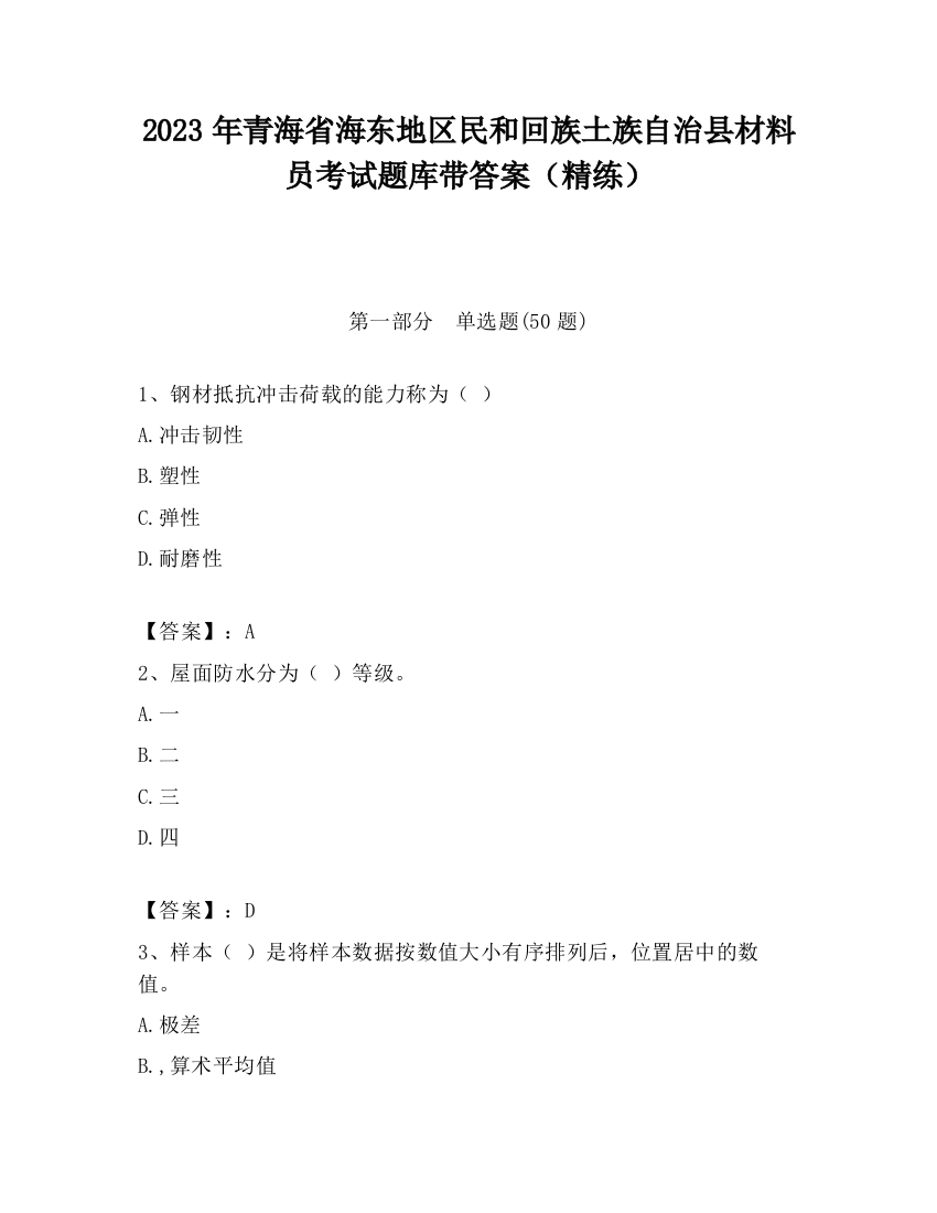 2023年青海省海东地区民和回族土族自治县材料员考试题库带答案（精练）