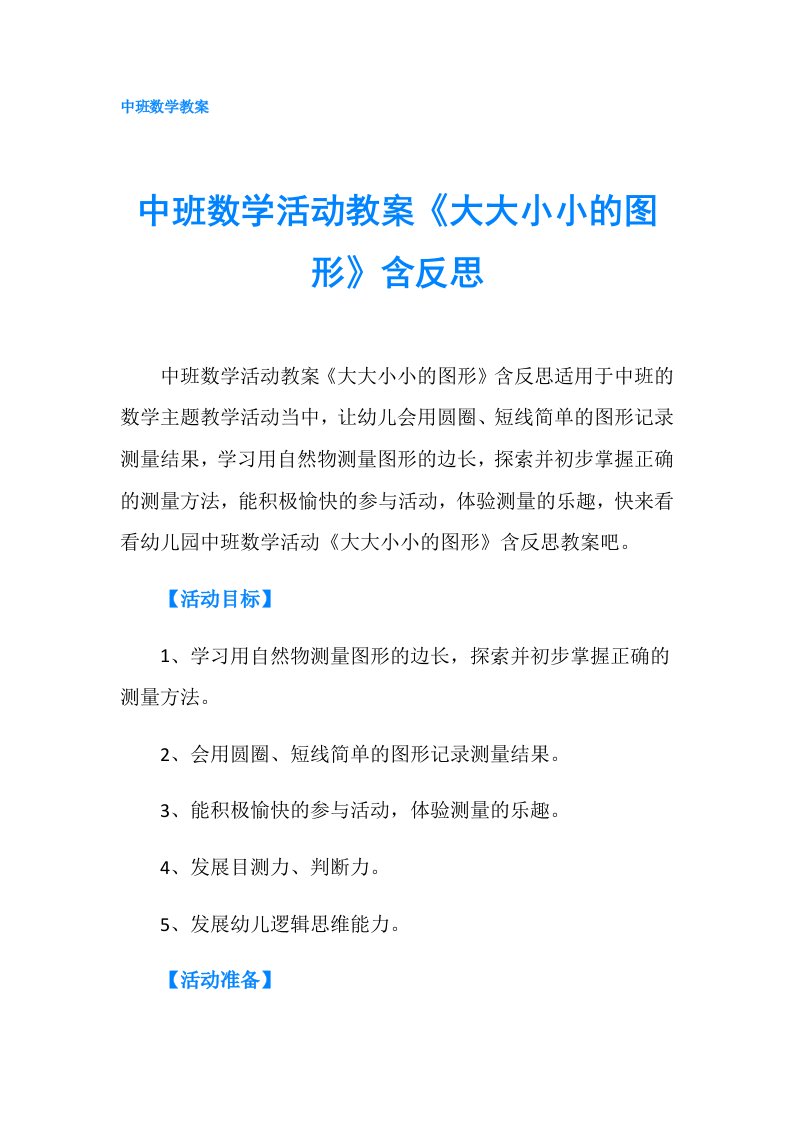 中班数学活动教案《大大小小的图形》含反思