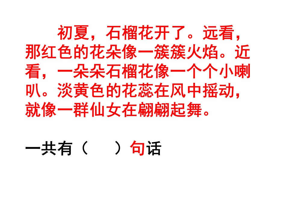 一年级句子、自然段数一数