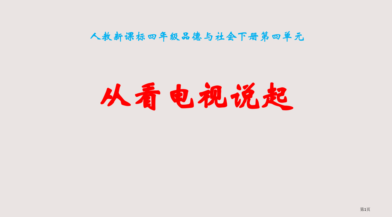 人教版品德与社会四下从看电视说起省公开课一等奖全国示范课微课金奖PPT课件