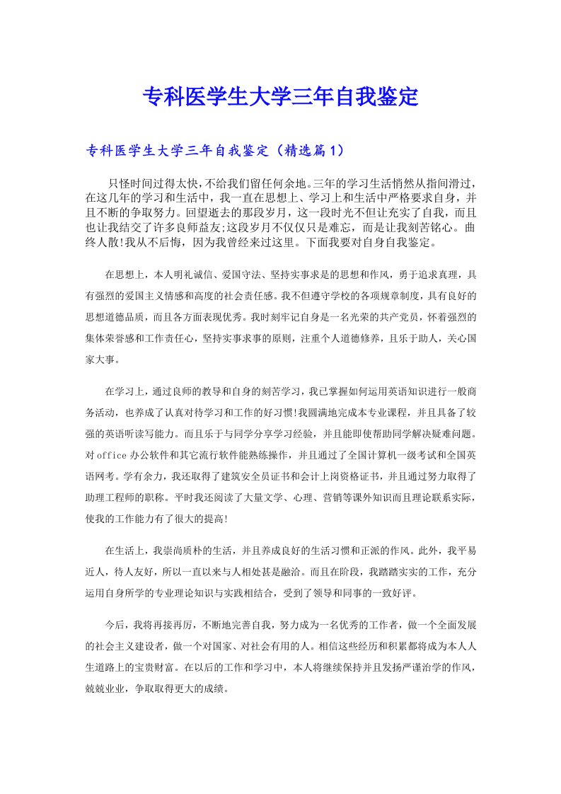 专科医学生大学三年自我鉴定