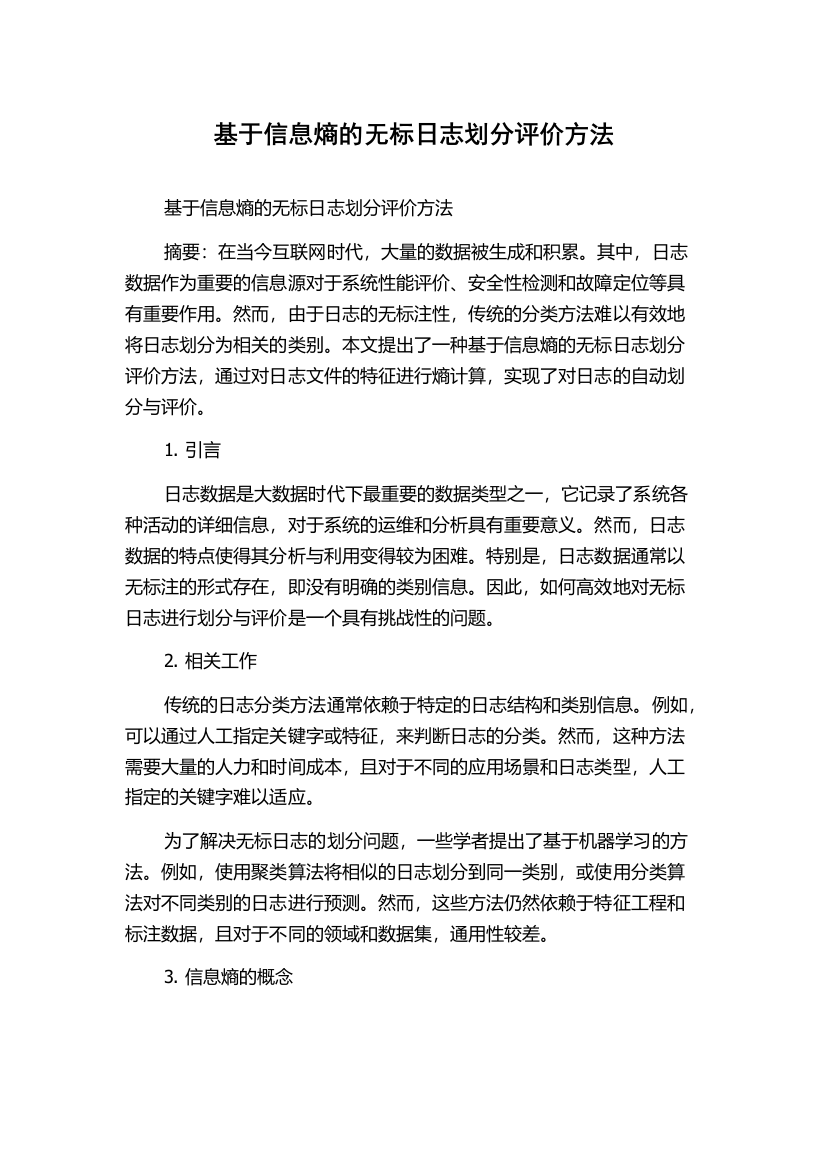 基于信息熵的无标日志划分评价方法