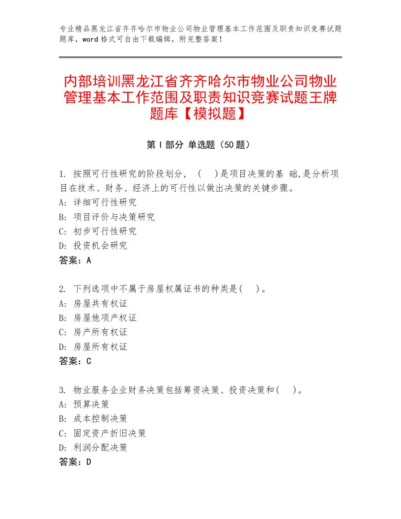 内部培训黑龙江省齐齐哈尔市物业公司物业管理基本工作范围及职责知识竞赛试题王牌题库【模拟题】