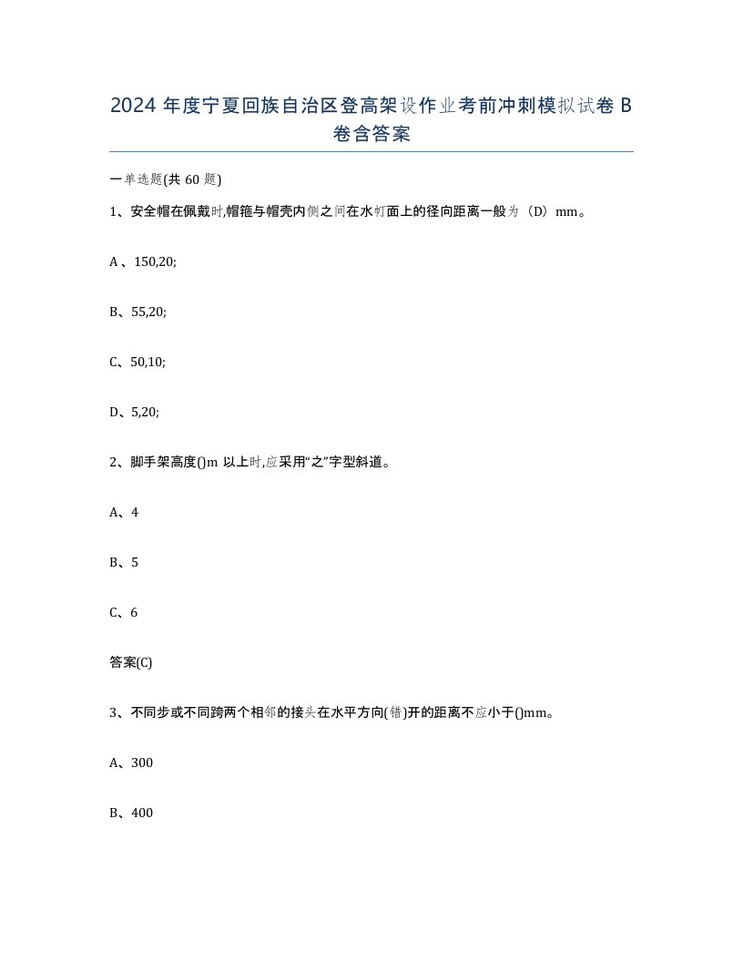 2024年度宁夏回族自治区登高架设作业考前冲刺模拟试卷B卷含答案