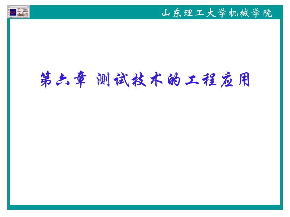 第六章+测试技术的工程应用