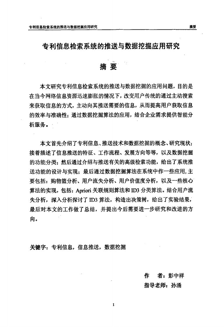 专利信息检索系统的推送与数据挖掘应用研究