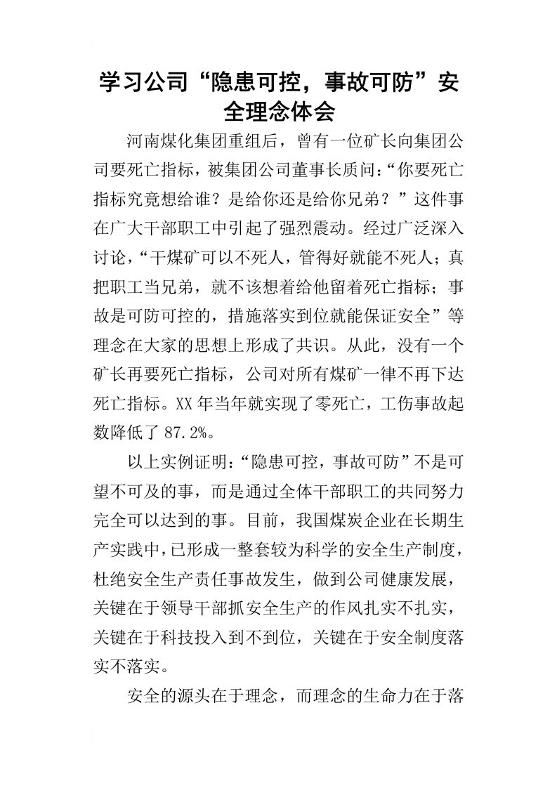 学习公司“隐患可控，事故可防”安全理念体会-