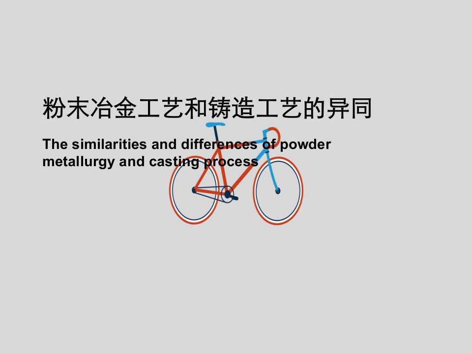 粉末冶金工艺以及铸造工艺异同