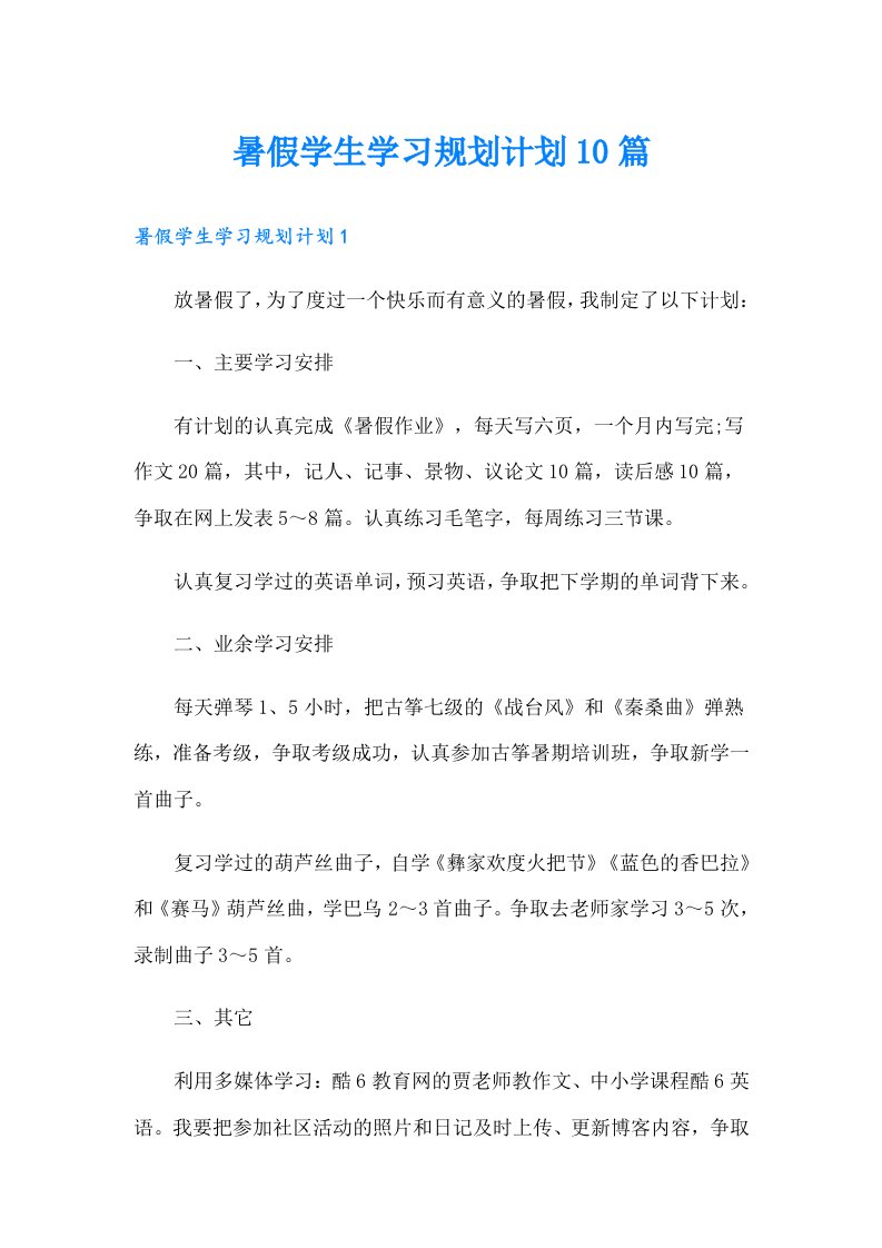 暑假学生学习规划计划10篇