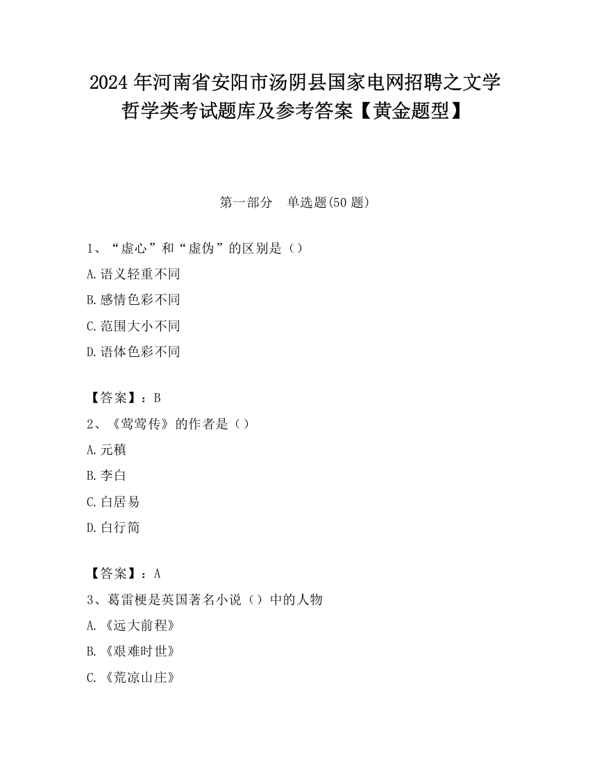 2024年河南省安阳市汤阴县国家电网招聘之文学哲学类考试题库及参考答案【黄金题型】