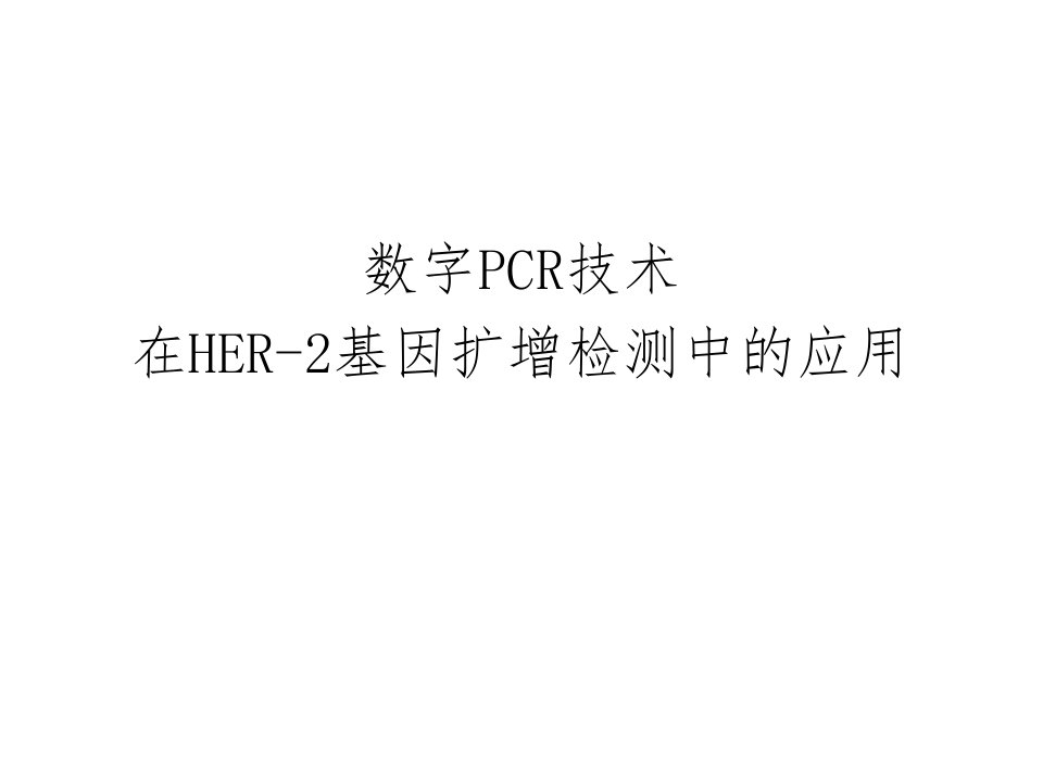 数字PCR技术在HER基因扩增检测中的应用要点