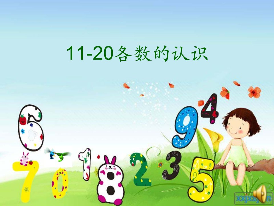 人教版小学数学一年级上册《11-20各数的认识11-20各数的认识》公开课ppt课件