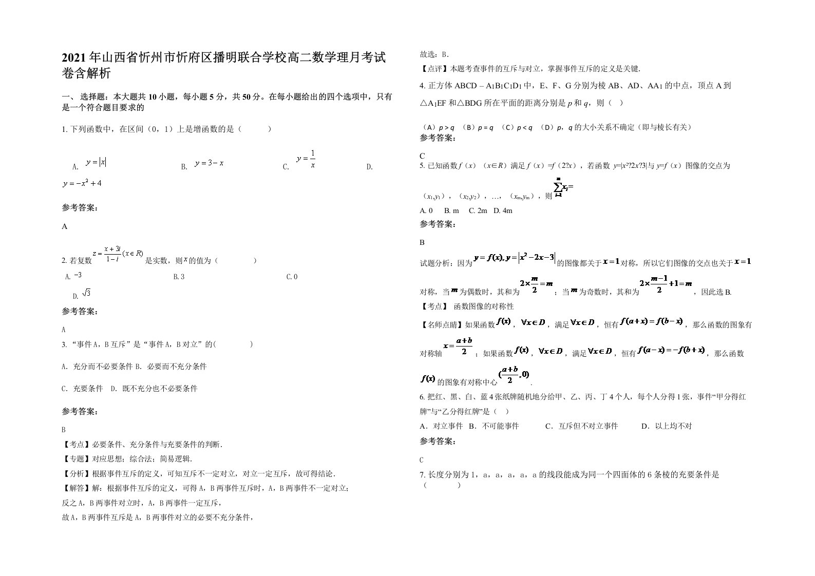 2021年山西省忻州市忻府区播明联合学校高二数学理月考试卷含解析