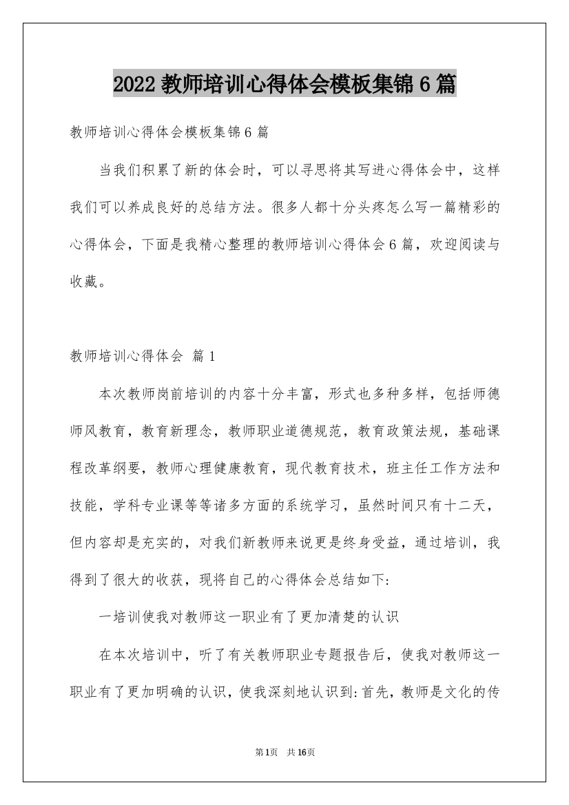 2022教师培训心得体会模板集锦6篇