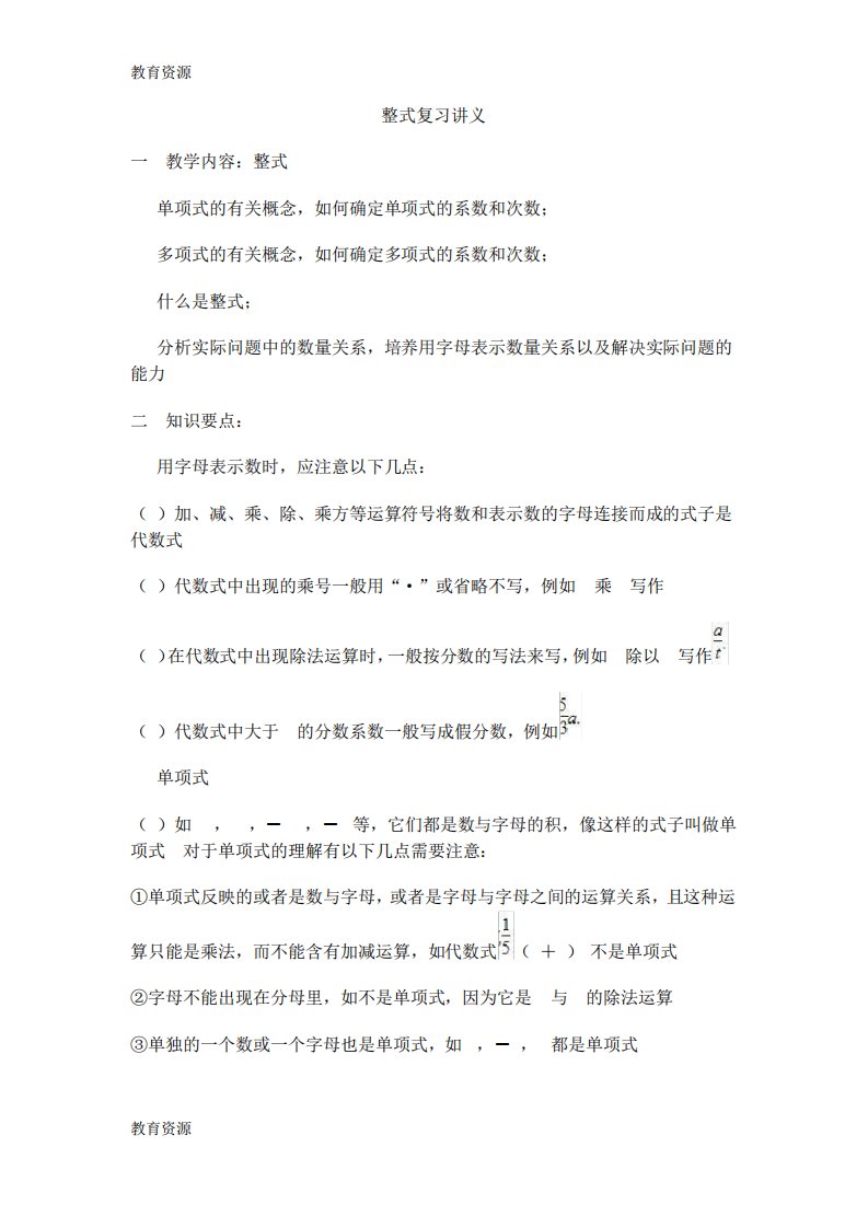 【教育资料】年中考数学人教版初一上册第二章整式复习讲义学习精品