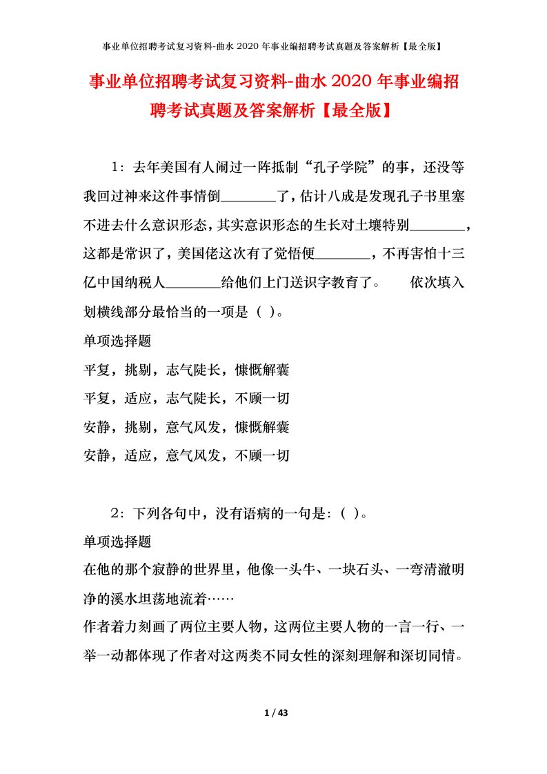 事业单位招聘考试复习资料-曲水2020年事业编招聘考试真题及答案解析最全版