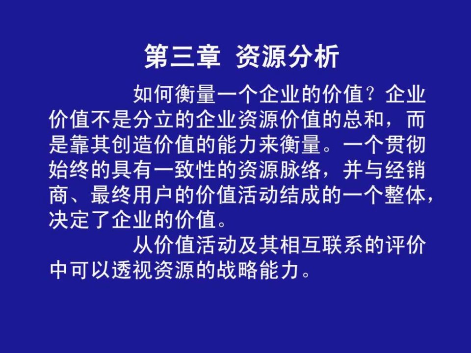 资源分析企业战略管理天津大学和金生ppt课件