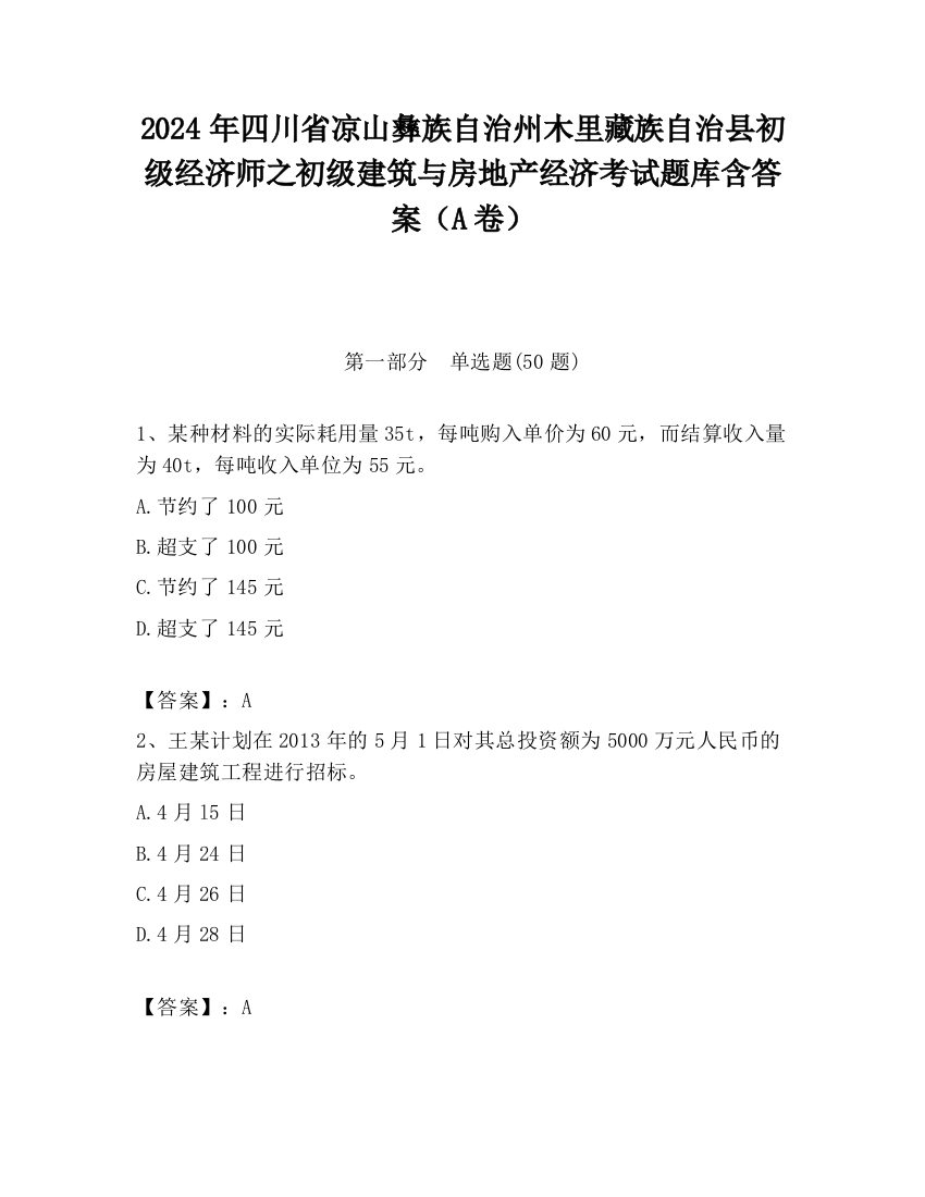 2024年四川省凉山彝族自治州木里藏族自治县初级经济师之初级建筑与房地产经济考试题库含答案（A卷）