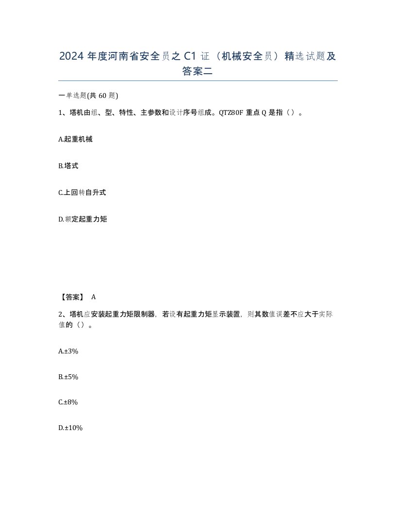 2024年度河南省安全员之C1证机械安全员试题及答案二