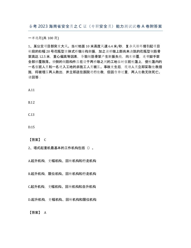 备考2023海南省安全员之C证专职安全员能力测试试卷A卷附答案