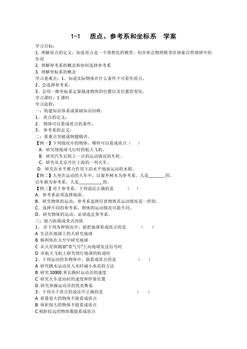 物理11质点、参考系和坐标系学案新人教版必修1