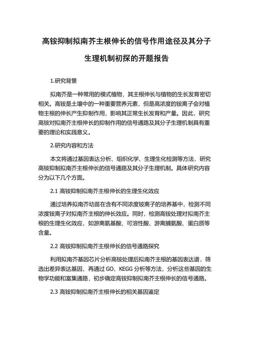 高铵抑制拟南芥主根伸长的信号作用途径及其分子生理机制初探的开题报告