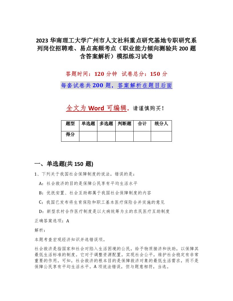 2023华南理工大学广州市人文社科重点研究基地专职研究系列岗位招聘难易点高频考点职业能力倾向测验共200题含答案解析模拟练习试卷