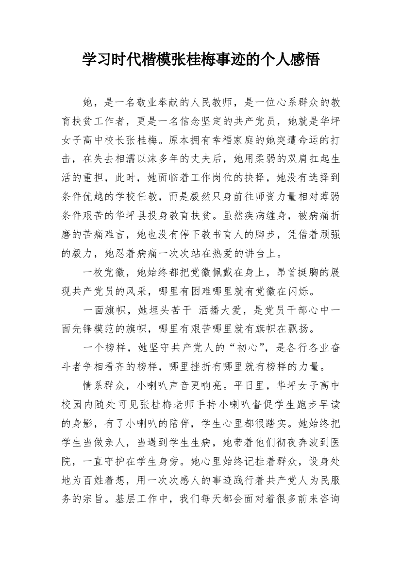 学习时代楷模张桂梅事迹的个人感悟