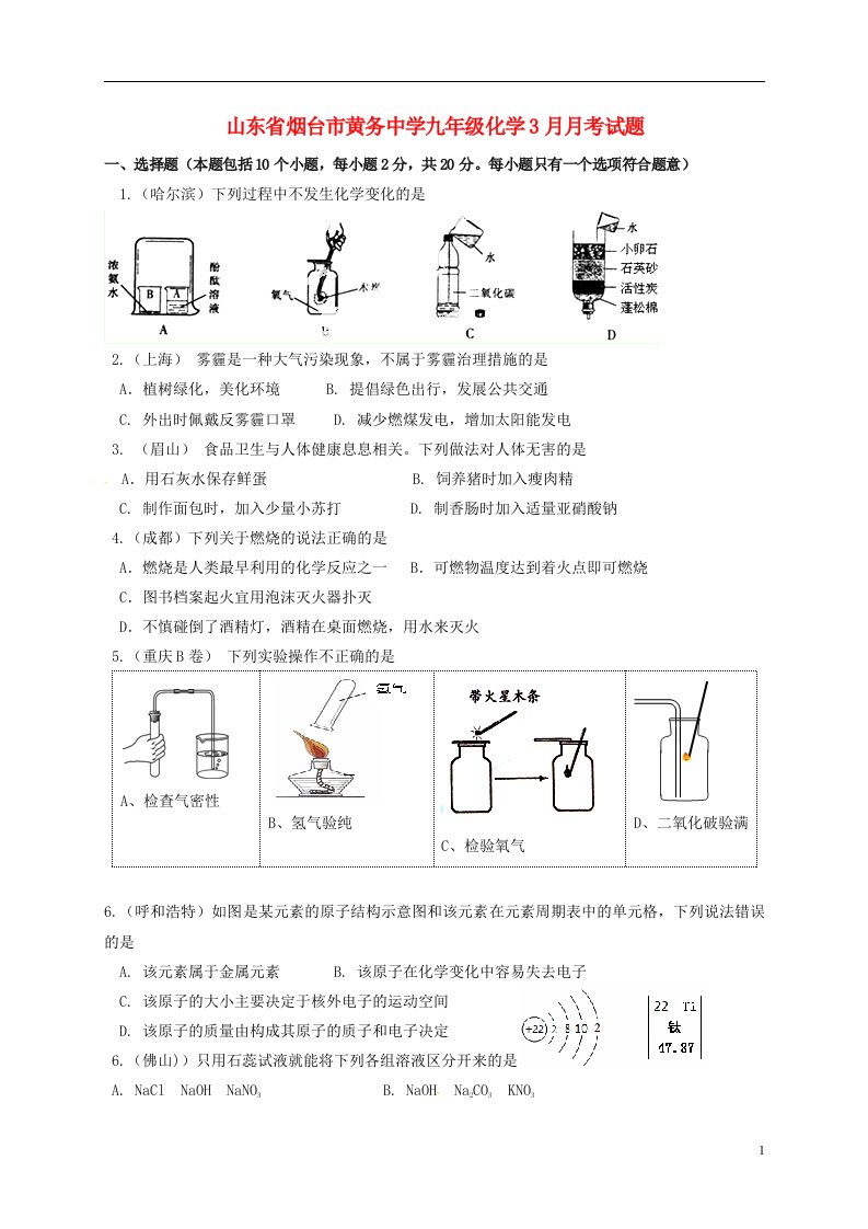 山东省烟台市黄务中学九级化学3月月考试题（无答案）