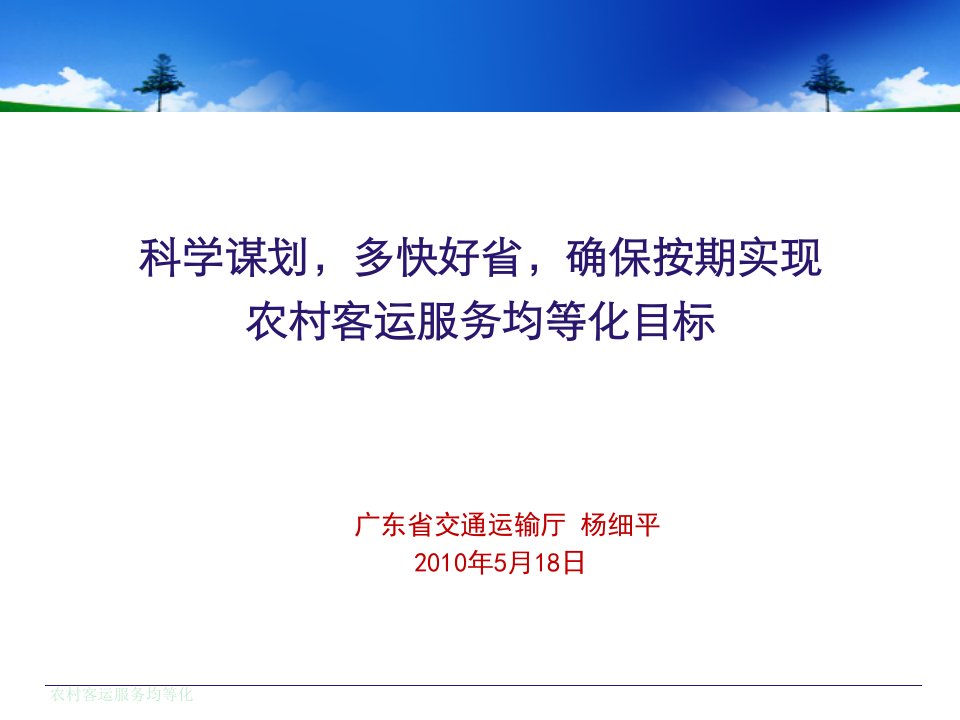 科学谋划，多快好省，确保按期实现农村客运服务均等化目标58页