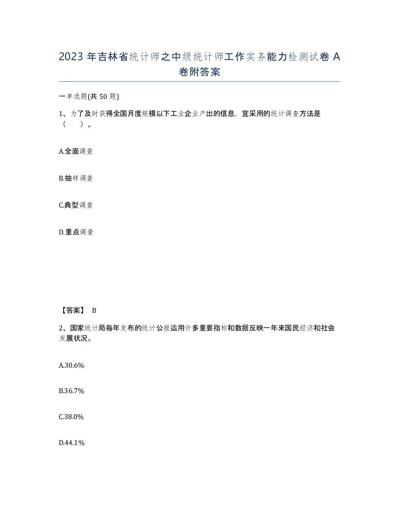 2023年吉林省统计师之中级统计师工作实务能力检测试卷A卷附答案