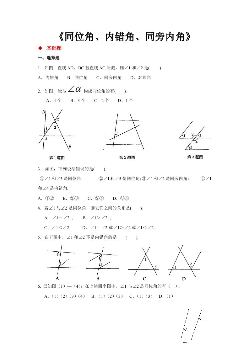 【分层练习】《同位角、内错角、同旁内角》（人教版）