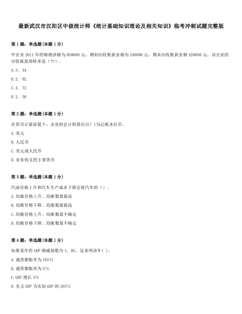 最新武汉市汉阳区中级统计师《统计基础知识理论及相关知识》临考冲刺试题完整版