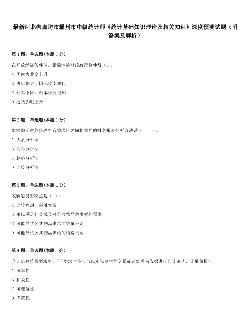 最新河北省廊坊市霸州市中级统计师《统计基础知识理论及相关知识》深度预测试题（附答案及解析）