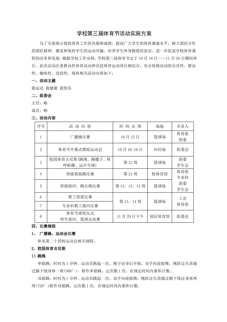 学校体育节活动实施方案