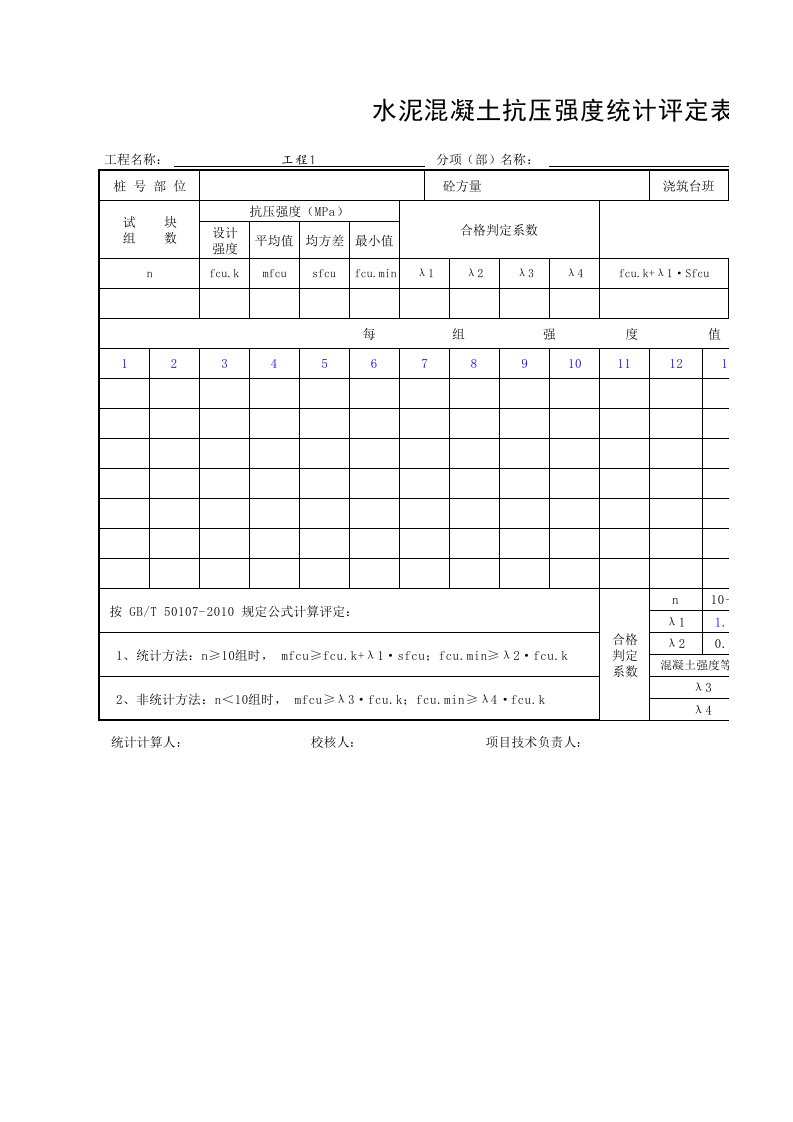 水泥混凝土抗压强度统计评定表(新)