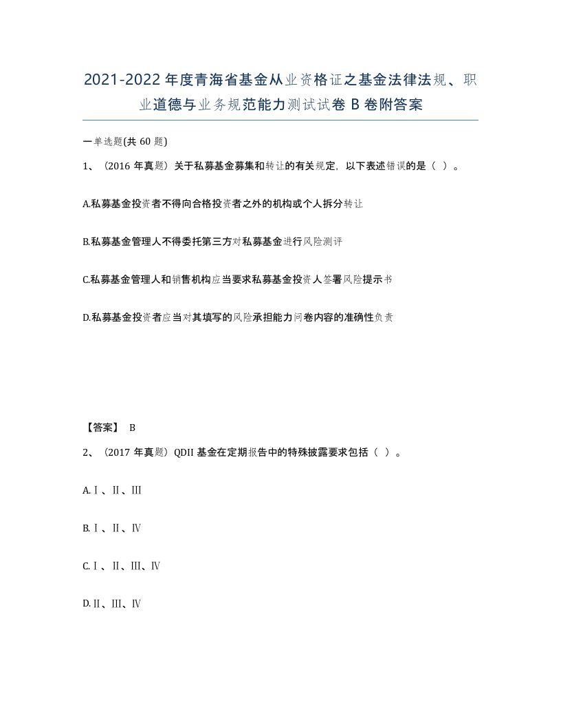 2021-2022年度青海省基金从业资格证之基金法律法规职业道德与业务规范能力测试试卷B卷附答案