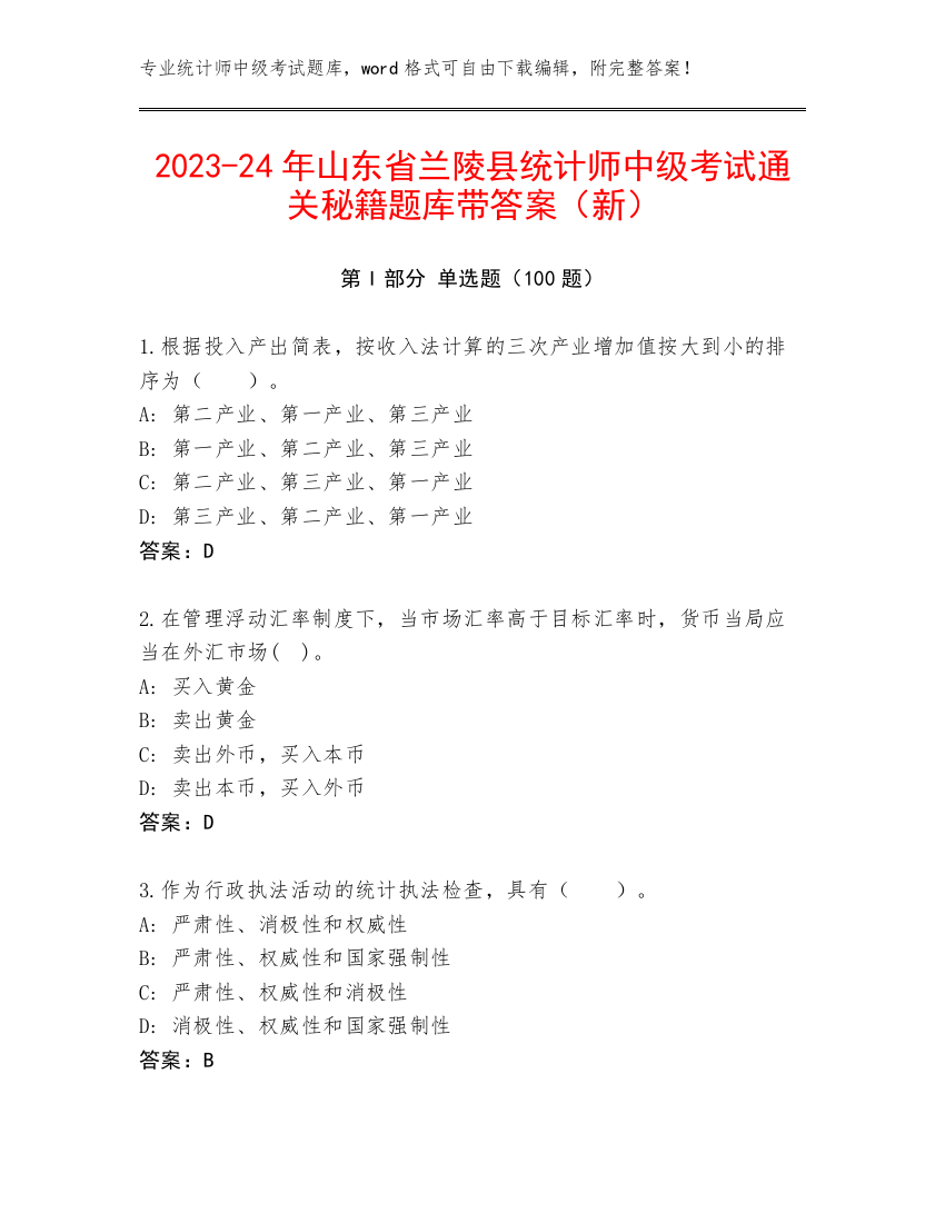 2023-24年山东省兰陵县统计师中级考试通关秘籍题库带答案（新）